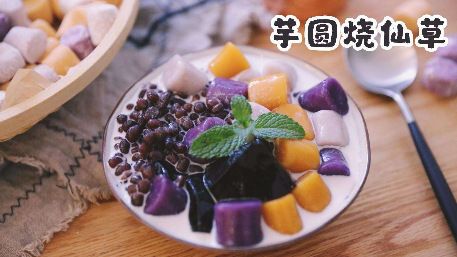 新年给家人煮烧仙草加芋圆红豆珍珠仙草q弹满满的成就感