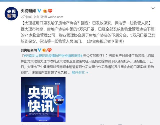 红星新闻：大理征用口罩发给了房地产协会？回应：已发放保安等一线物管人员