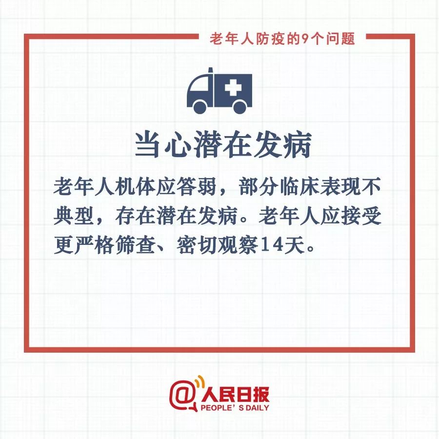 人民日报：句句有用！老年人防疫要记住这9条，转给爸妈