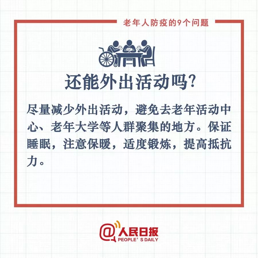 人民日报：句句有用！老年人防疫要记住这9条，转给爸妈