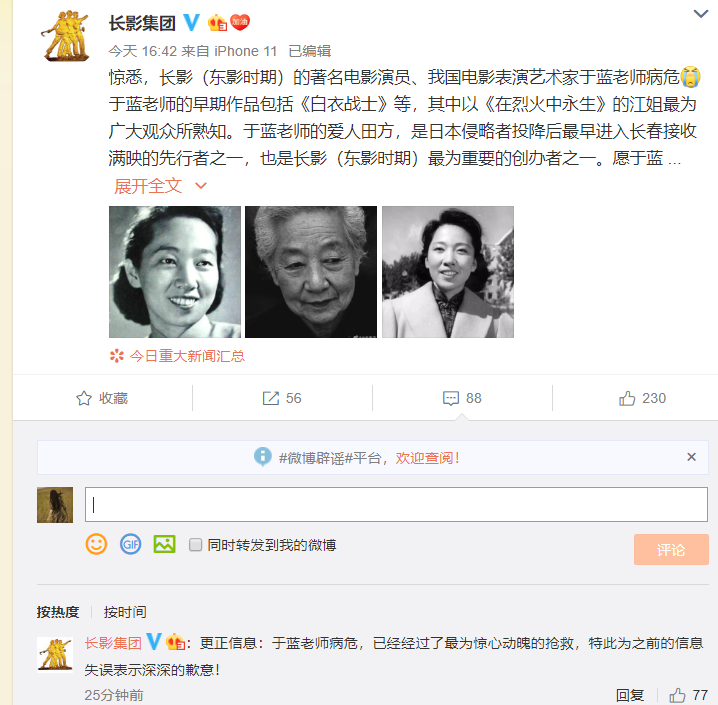 「红星新闻」澄清！表演艺术家于蓝并未去世