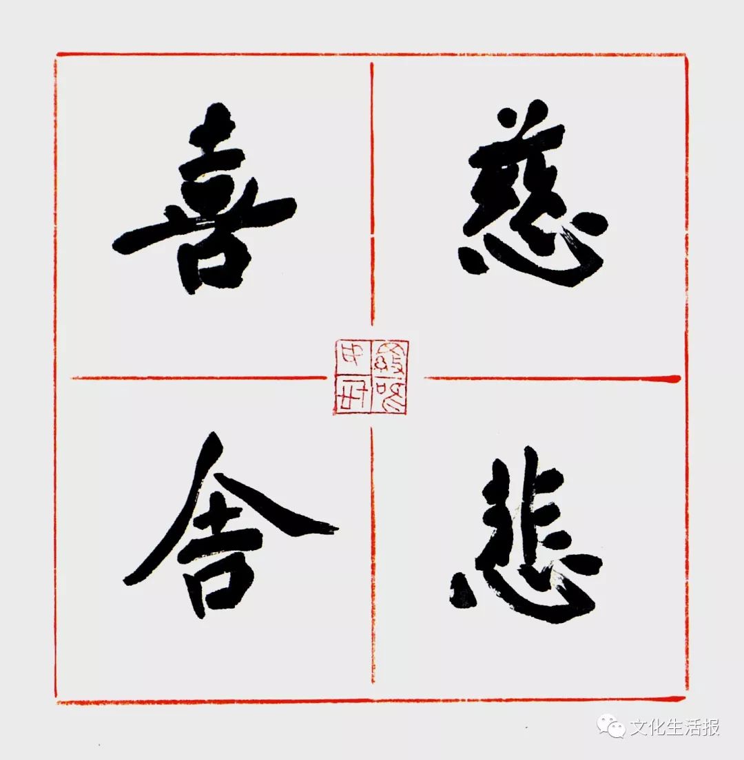 释文:慈悲喜舍 中国书法家协会会员 罗一鸣 书