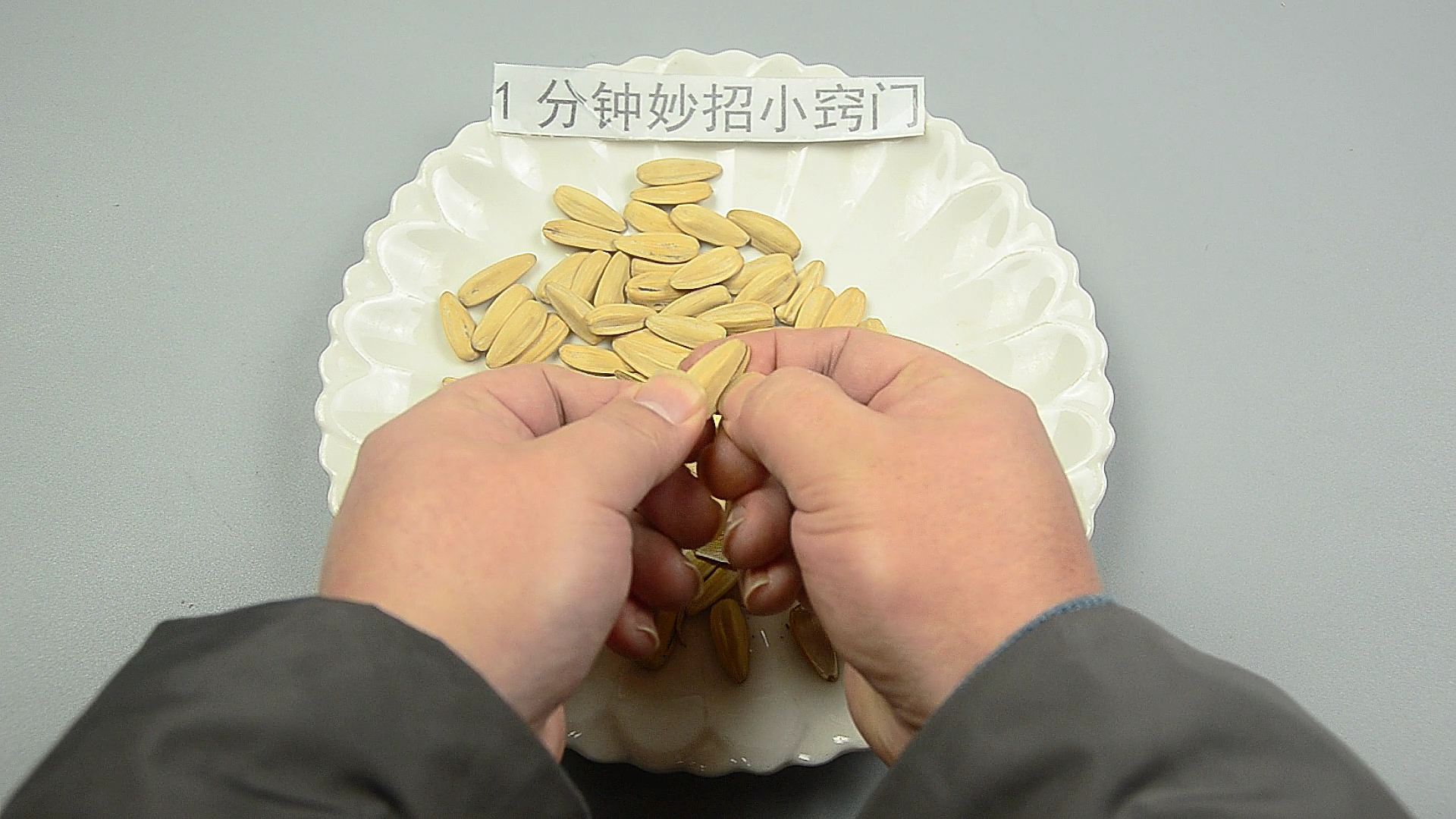 剥瓜子别用手抠了,教你一个小窍门,分分钟能剥一大碗,太赞了!