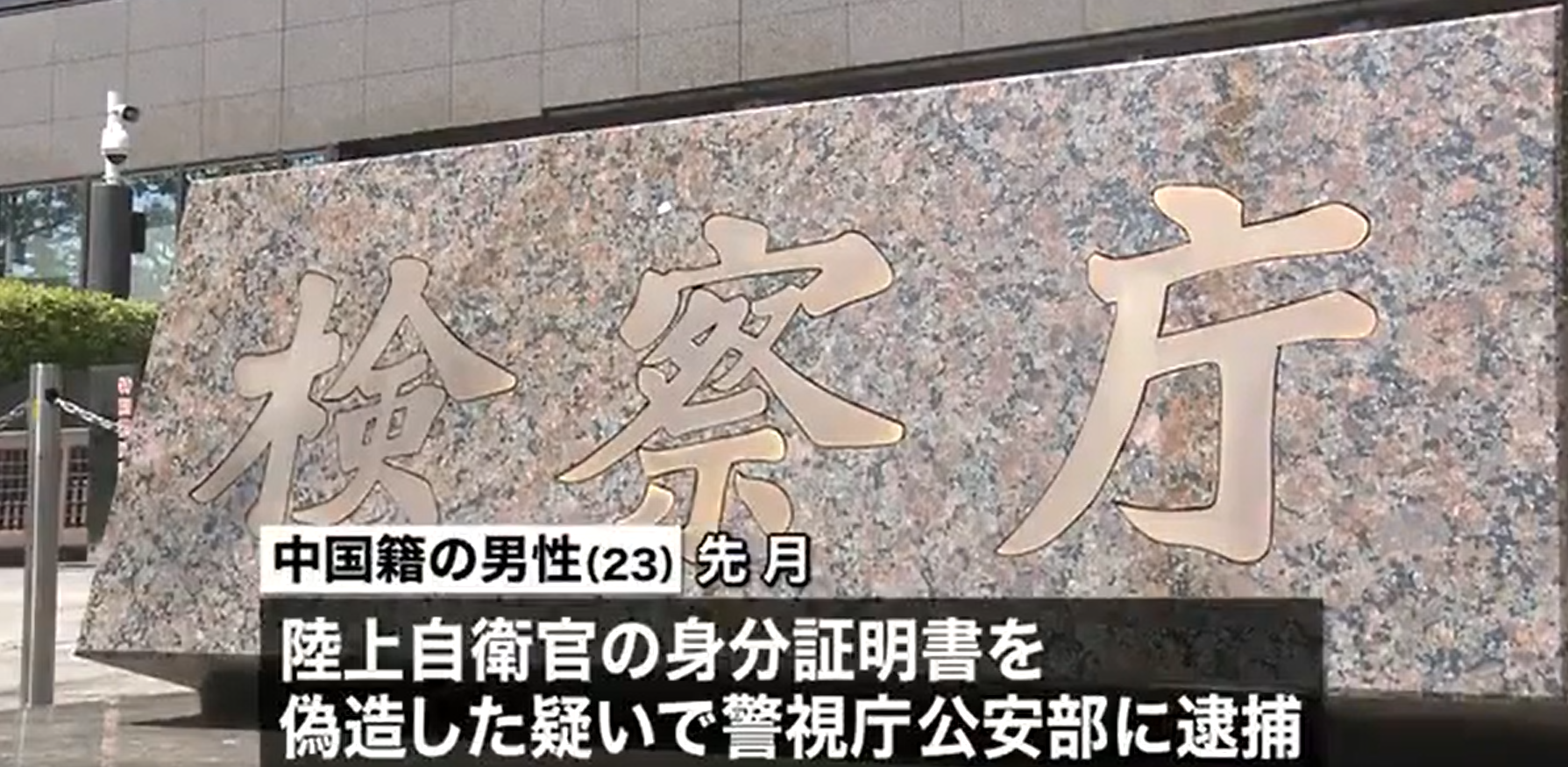 环球时报@东京检察厅：对“伪造”自卫官证件的中国男子不予起诉