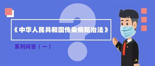 「最高人民法院」关于传染病防治，我们有什么专门法律？｜传染病防治法系列问答一