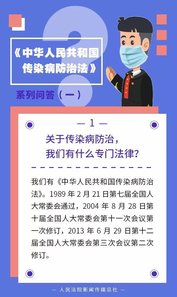「最高人民法院」关于传染病防治，我们有什么专门法律？｜传染病防治法系列问答一