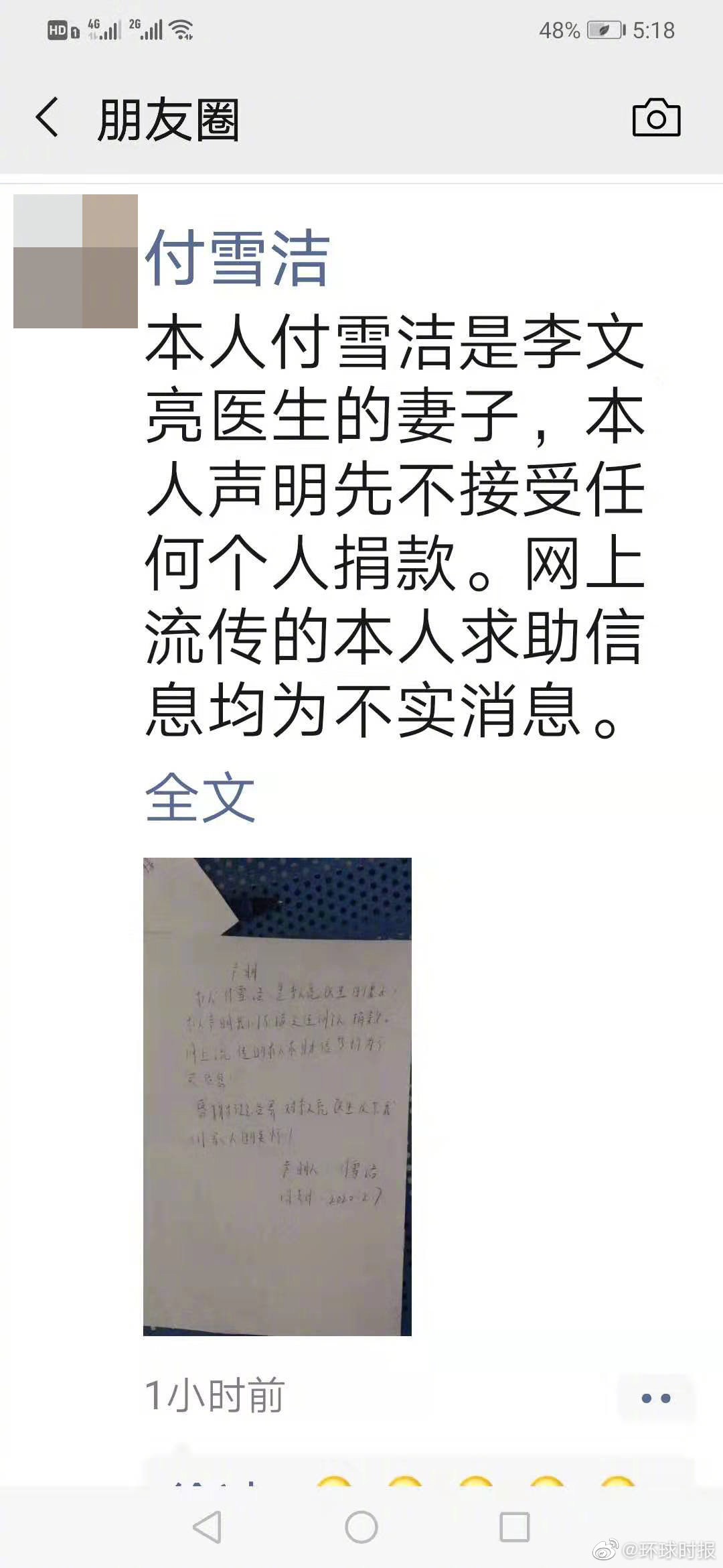 「环球时报」李文亮妻子付雪洁发声：不接受任何个人捐款，网上求助信息均不实