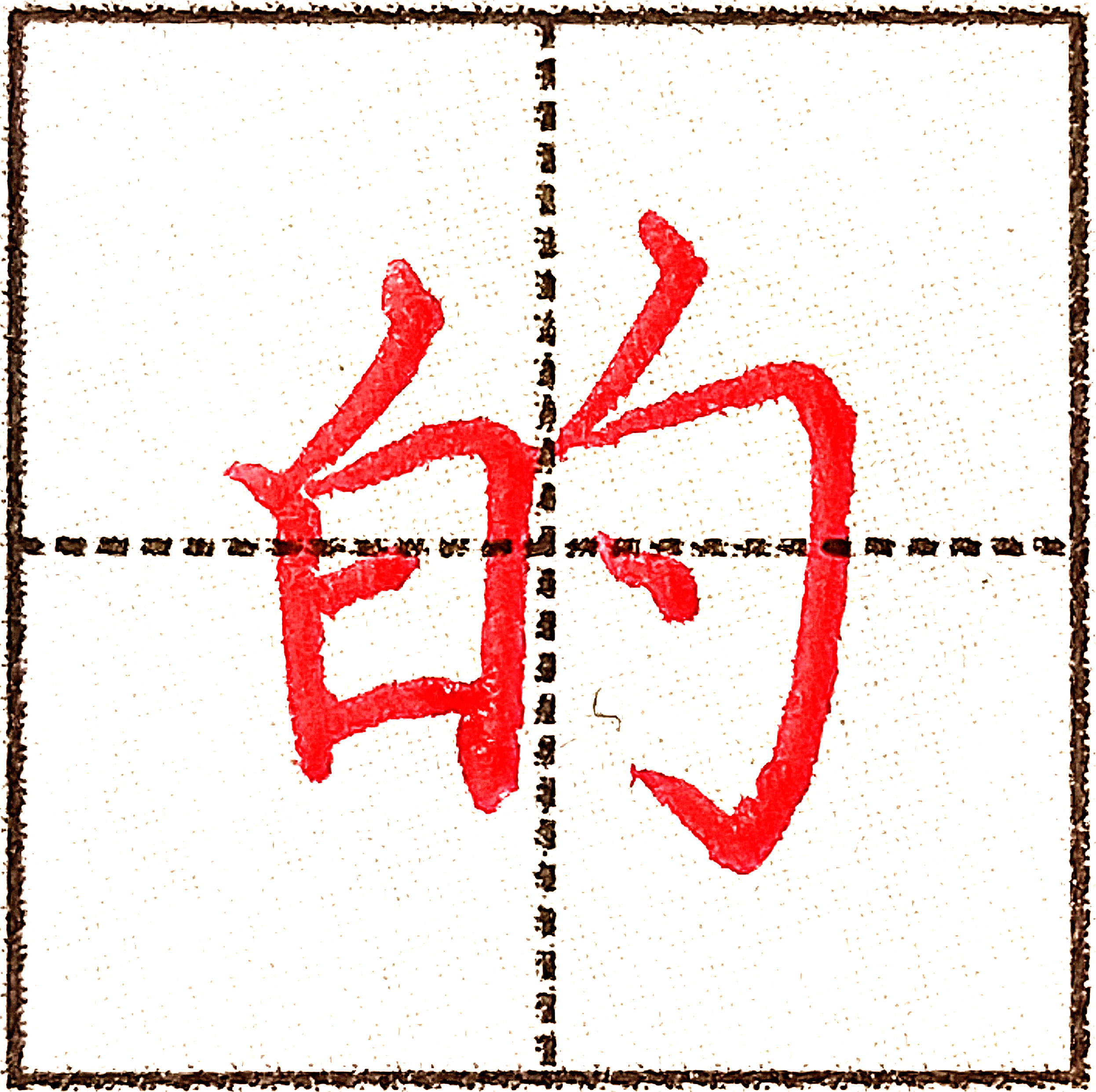 的是最常用汉字之一4种书体6种写法适用于不同年龄阶段