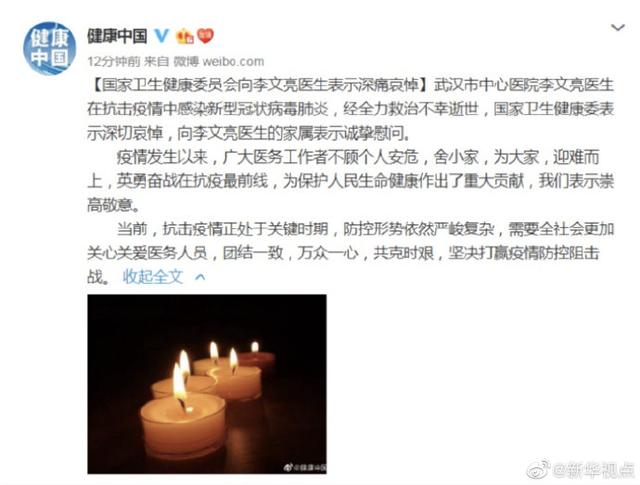 [掌上张家界]国家卫生健康委员会向李文亮医生表示深痛哀悼