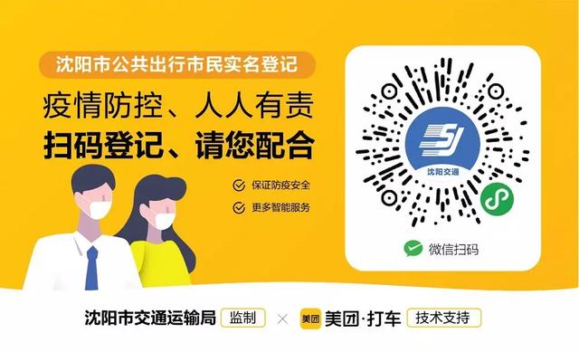 沈阳实名登记乘车 公共交通上线实名乘车码 如何实名登记?