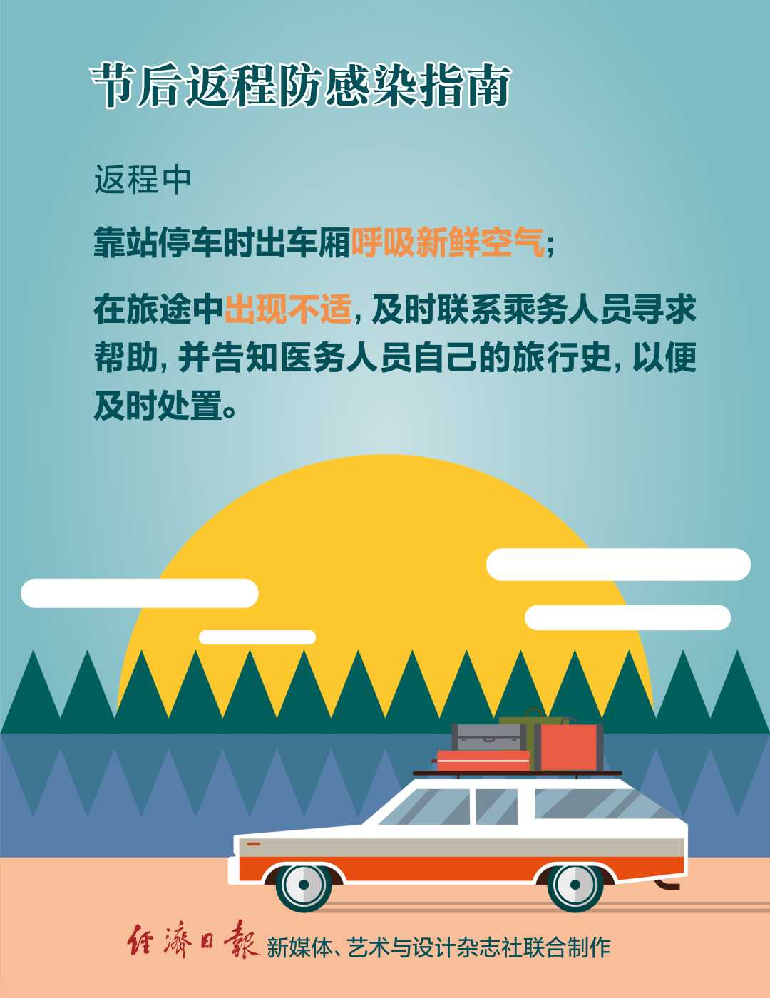 经济日报：句句有用！节后返程防感染指南