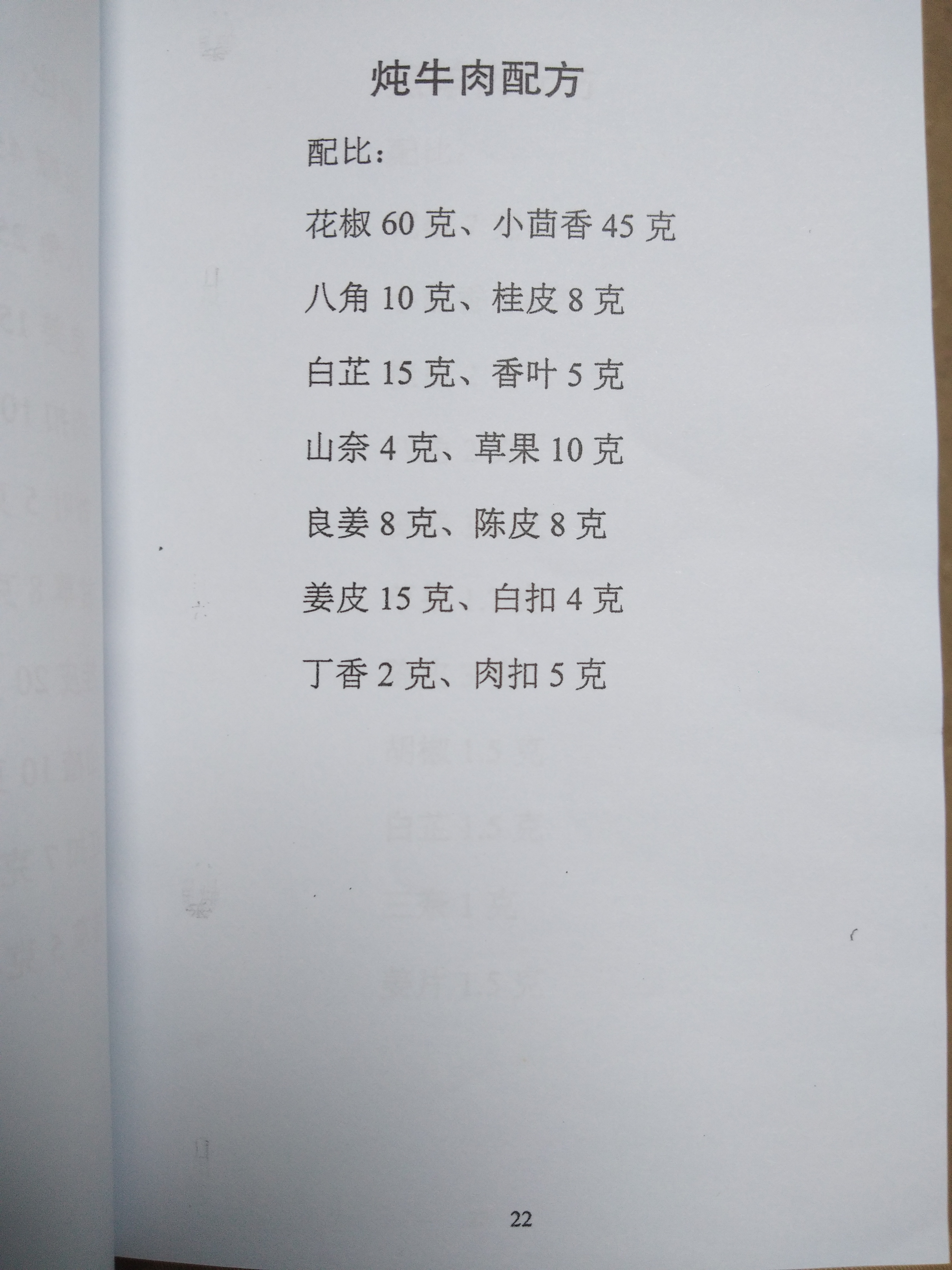 2,燉牛肉配方1,滷肉配方配方中香料使用方法目錄2目錄1