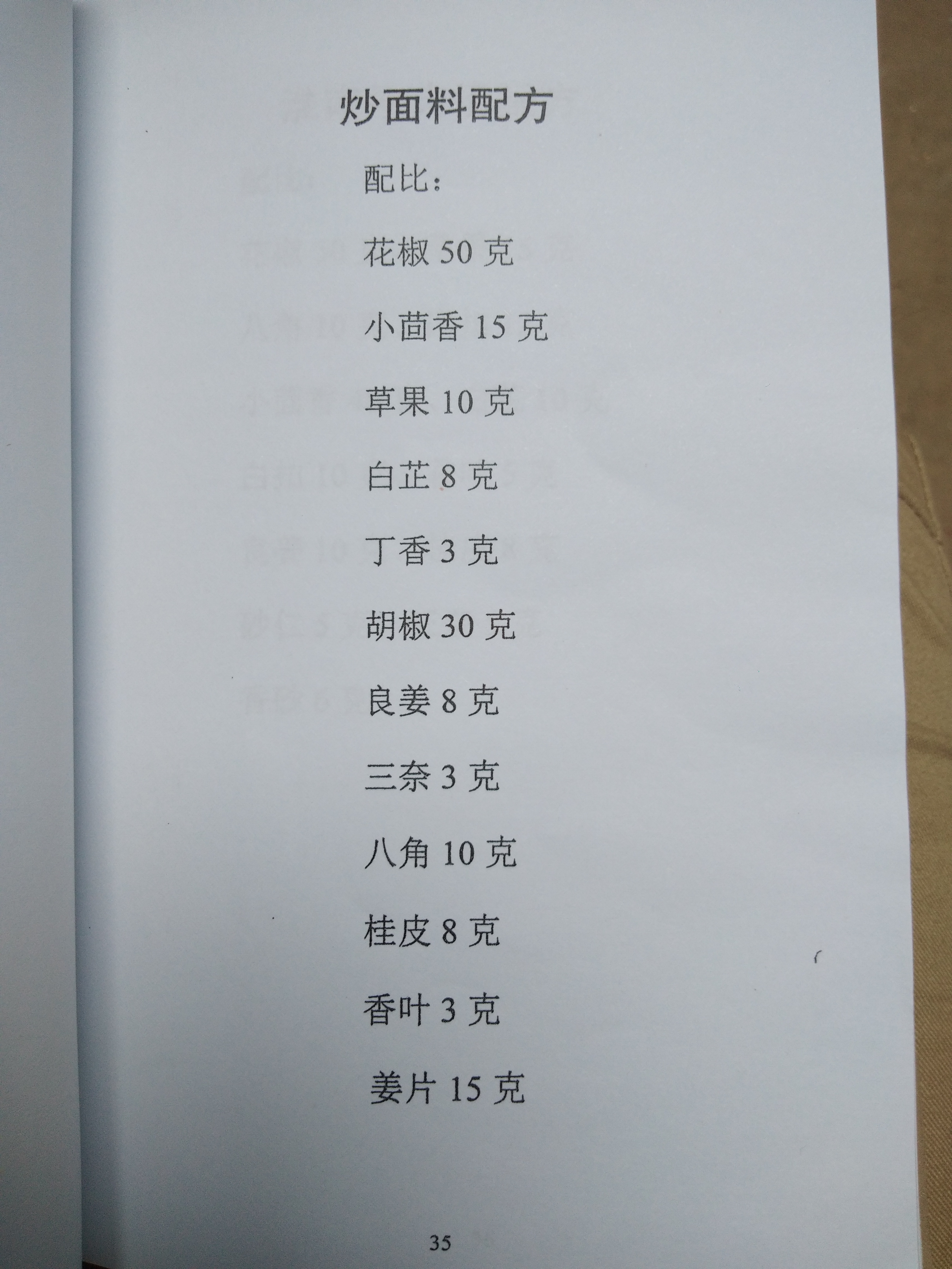 41款美食传统香料配方厨师长压箱底的秘方餐饮人必备