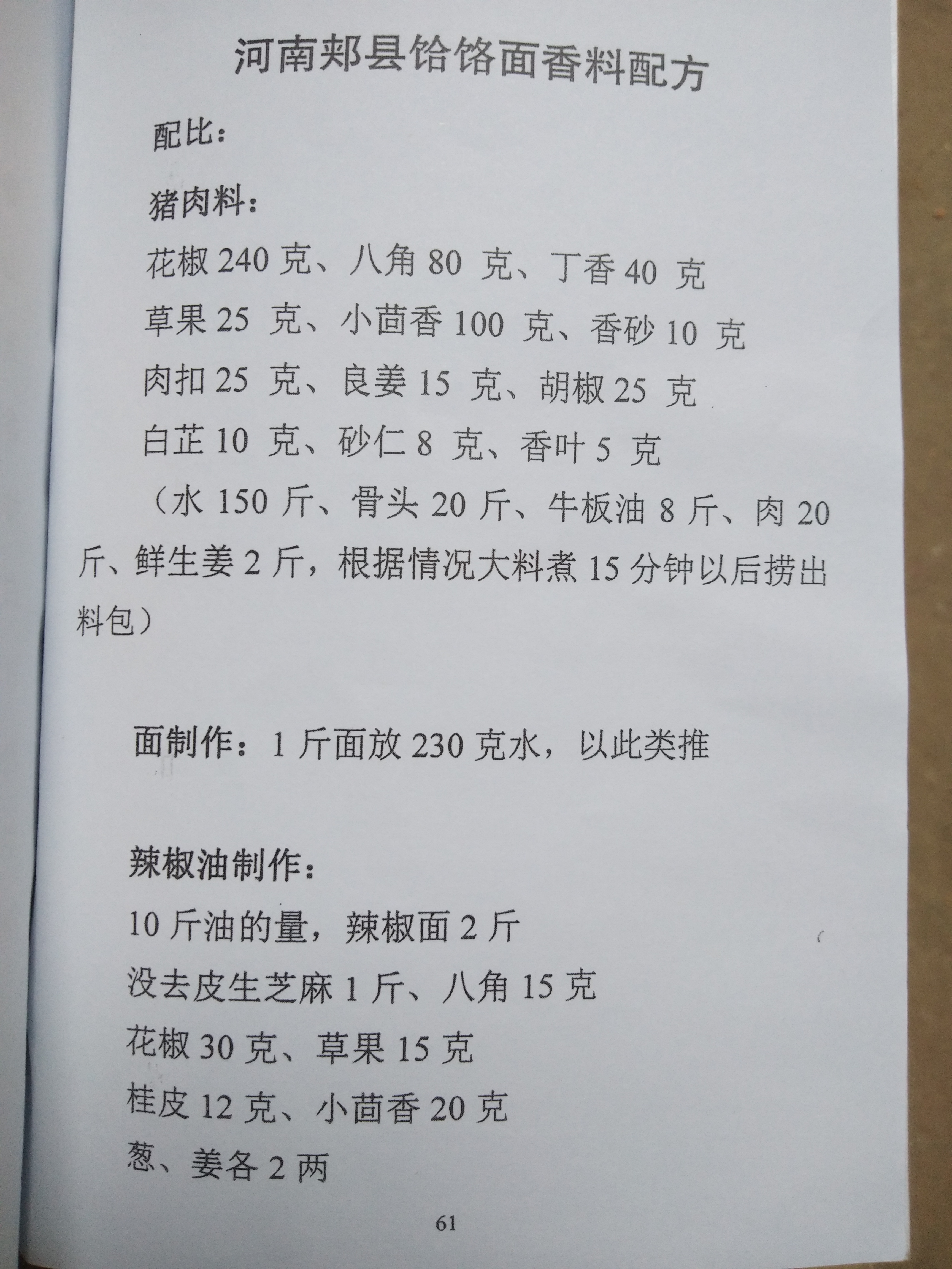 41款美食传统香料配方厨师长压箱底的秘方餐饮人必备