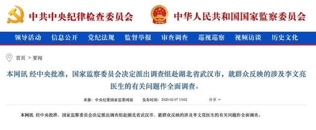 [第一财经]国家监委派出调查组，全面调查涉及李文亮医生有关问题