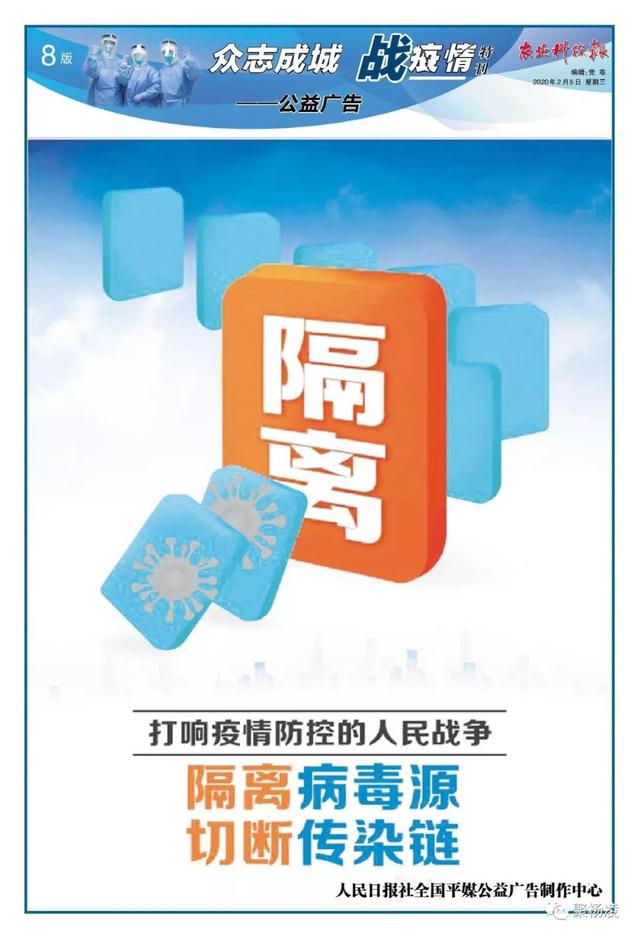 「农业科技报」《农业科技报》众志成城战疫情?特刊之二 抗击疫情坚定信心