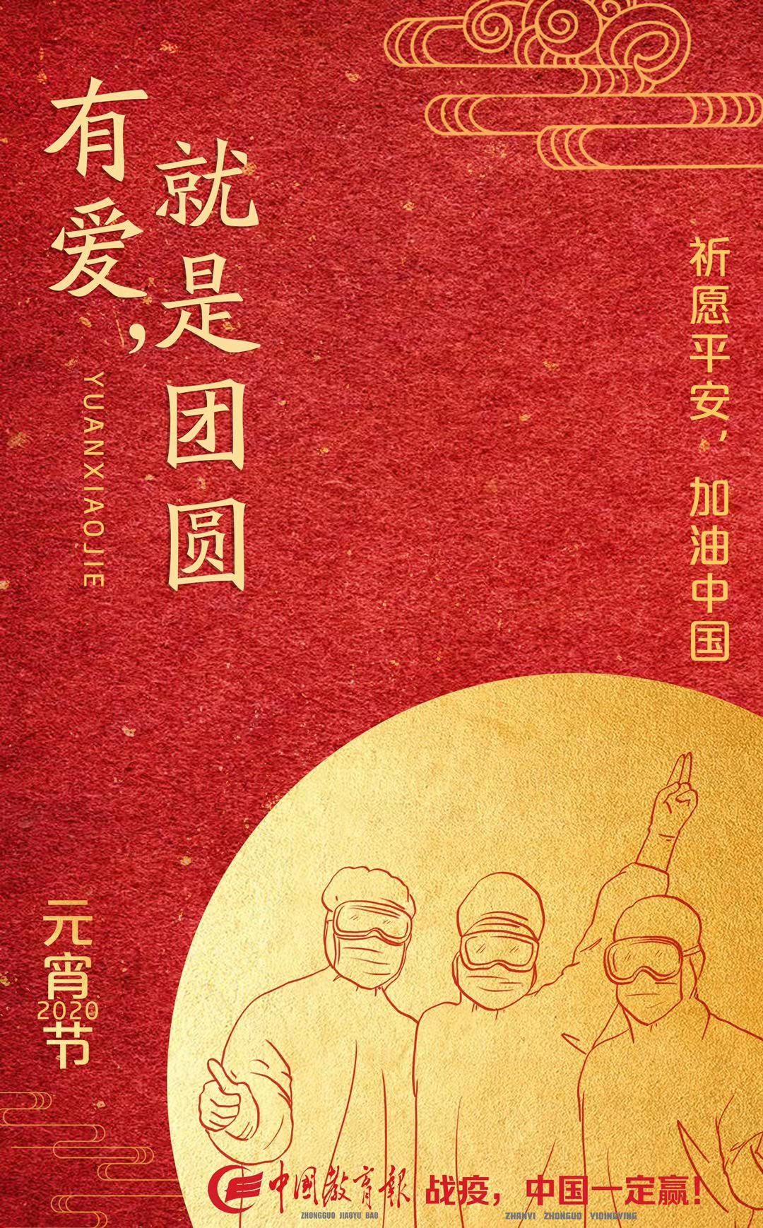 中国教育报@别样的元宵节：有爱，就是团圆