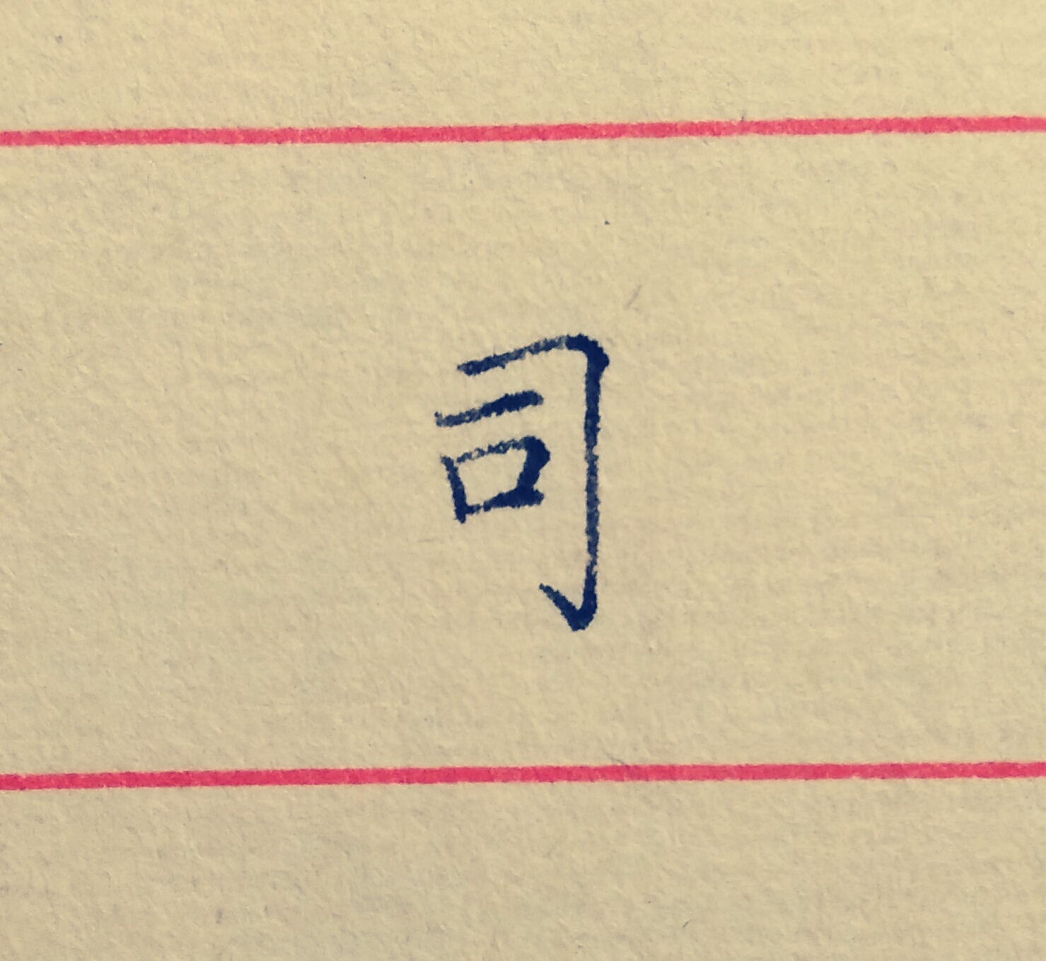 司字