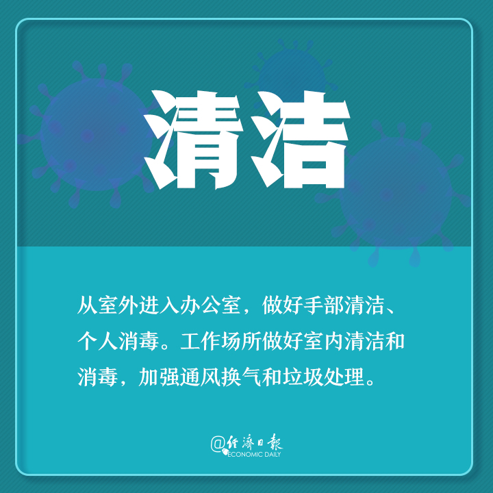 「经济日报」返工了咋防疫？你需要了解这些！