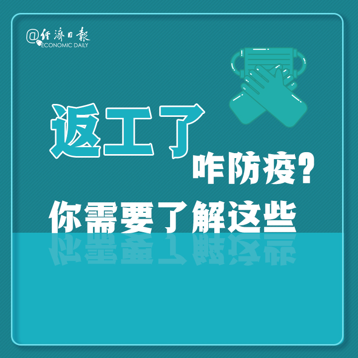 「经济日报」返工了咋防疫？你需要了解这些！