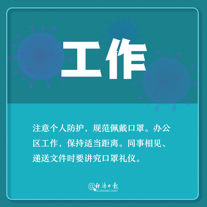 「经济日报」返工了咋防疫？你需要了解这些！