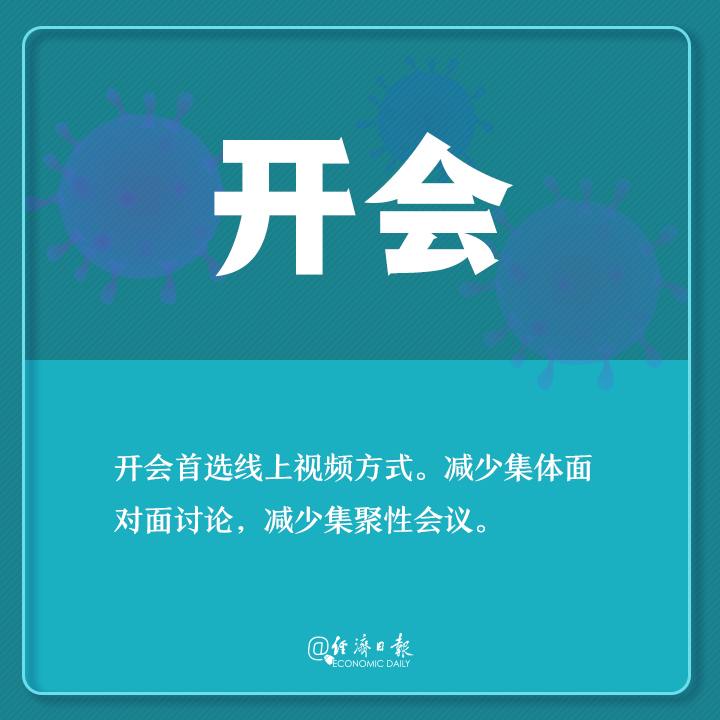「经济日报」返工了咋防疫？你需要了解这些！
