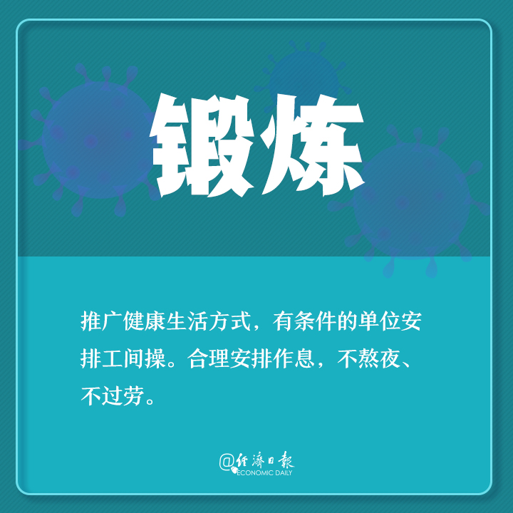 「经济日报」返工了咋防疫？你需要了解这些！