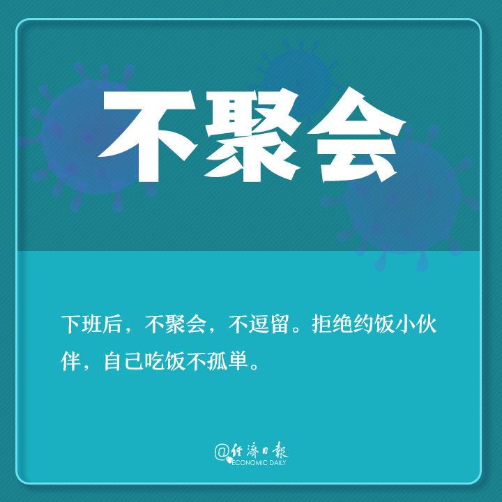 「经济日报」返工了咋防疫？你需要了解这些！
