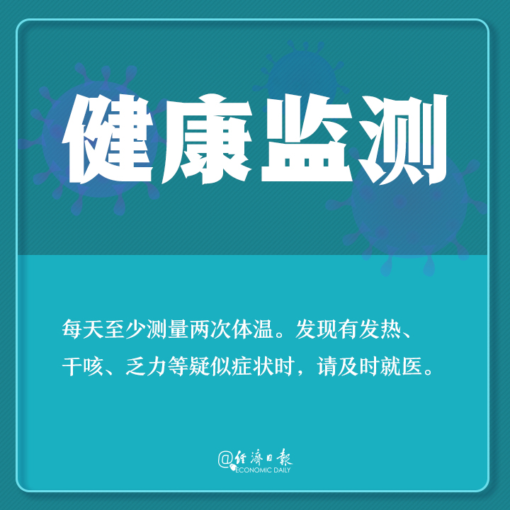 「经济日报」返工了咋防疫？你需要了解这些！