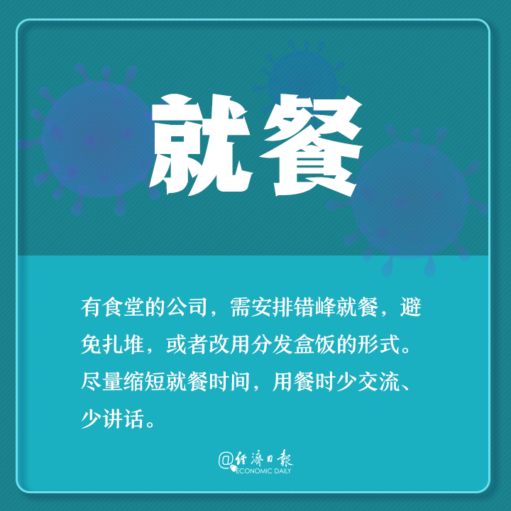 「经济日报」返工了咋防疫？你需要了解这些！