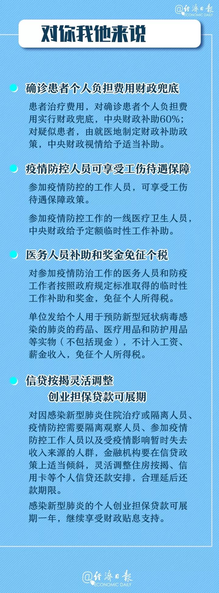 「经济日报」治病兜底、待遇保障、税费减免……一大波硬核措施来了！