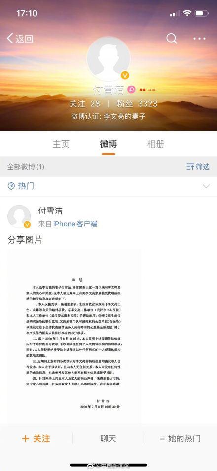红星新闻：李文亮妻子付雪洁称未发布过求助信息