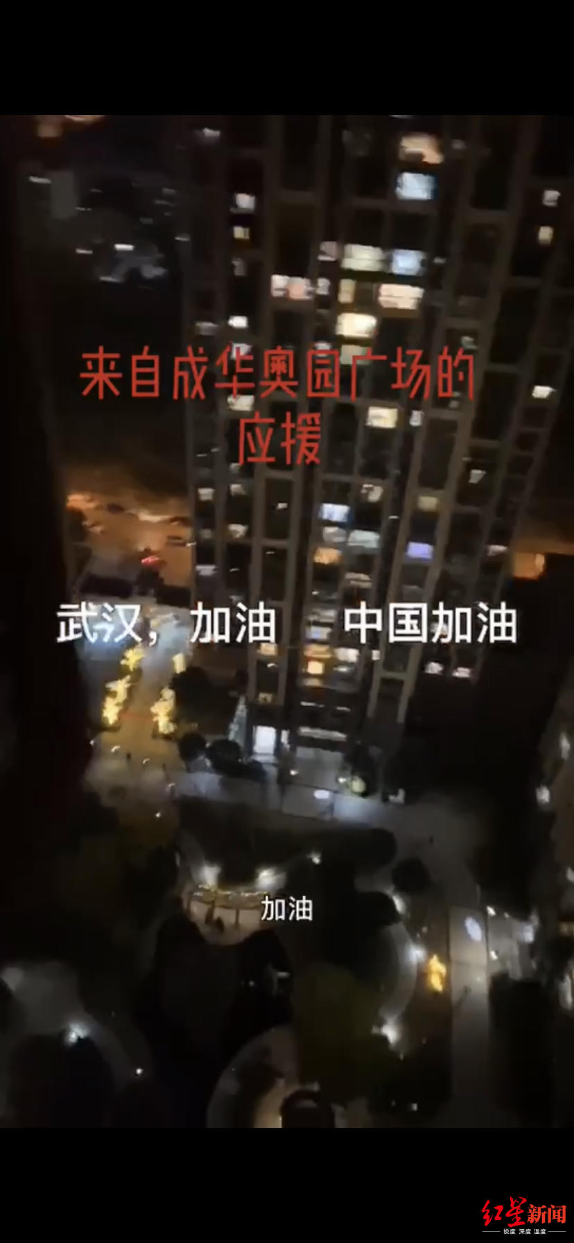 红星新闻@看哭了！“武汉加油！”元宵节当晚，成都这个小区为武汉高声“应援”