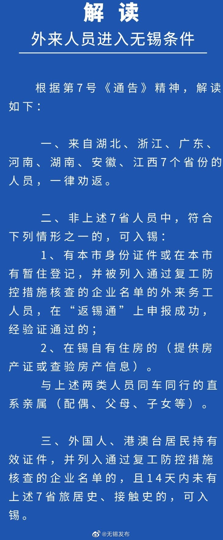 【环球时报】无锡：来自湖北、浙江、广东、河南、湖南、安徽、江西人员全劝返