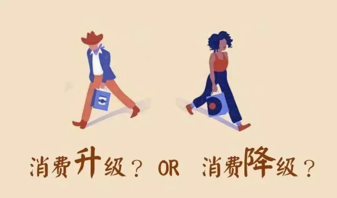 经济从第四消费时代窥探消费升级与降级