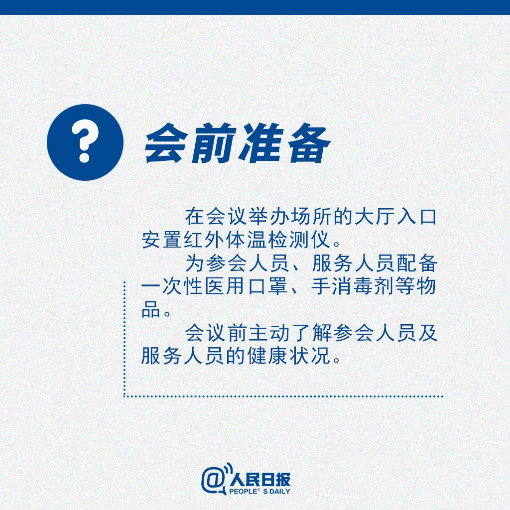 [人民日报]有用！返岗后需要开会怎么办？这份提醒你得看！