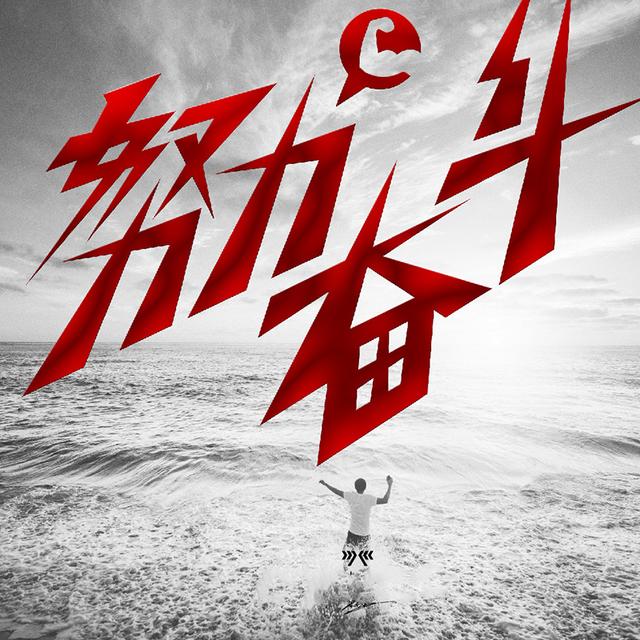 电商人要做的事情很多很多!