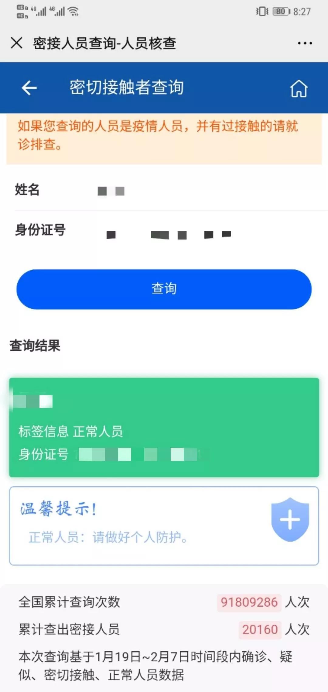 「河南交通广播」你是密切接触者吗？输入姓名和身份证号码，快来查！