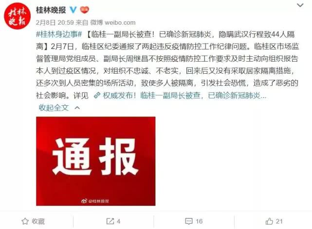 「环球时报」隐瞒武汉行程致44人隔离！桂林市临桂区一副局长被查