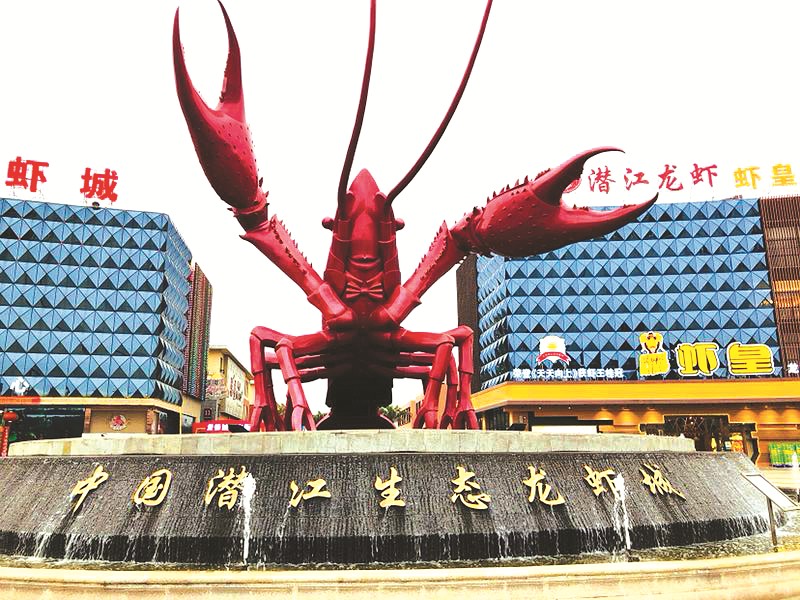 潜江生态龙虾城