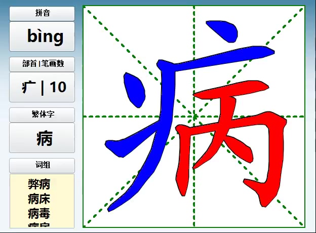 病字的笔画循序视频字义笔画组词造句