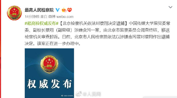 【环球时报】涉嫌贪污罪，中国传媒大学原副校长蔡翔被逮捕