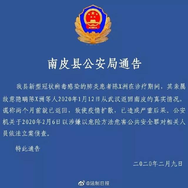 「河北日报」沧州首例确诊患者亲属隐瞒事实致疫情扩散、后果严重，公安机关立案侦查