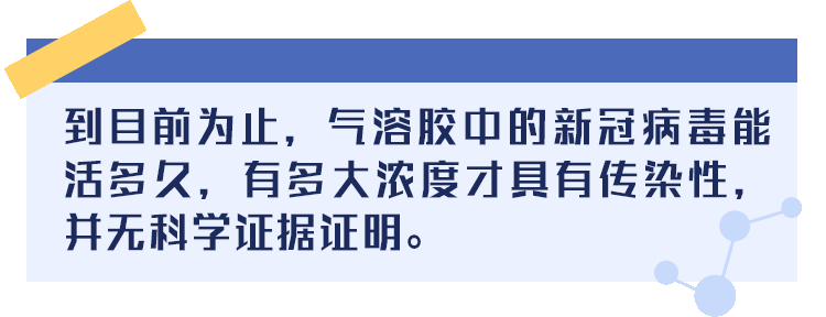 荔枝新闻■专家硬核科普：病毒可能通过气溶胶传播？如何应对？
