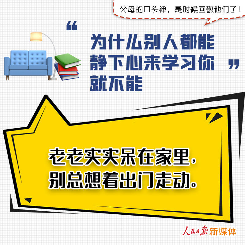 经济日报■父母的口头禅，是时候回敬他们了！