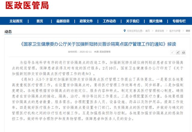 「红星新闻」卫生健康委办公厅关于加强新冠肺炎首诊隔离点医疗管理工作通知
