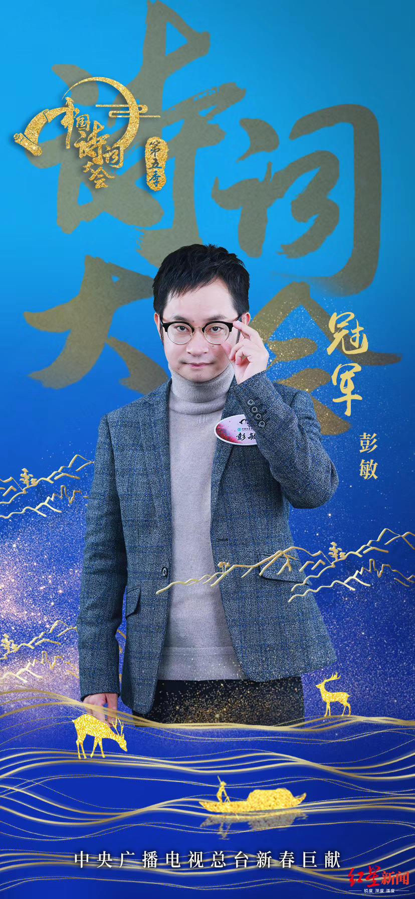 红星新闻@专访丨“千年老二”登顶诗词大会，彭敏：一件事做三次，总有一次运气爆棚吧