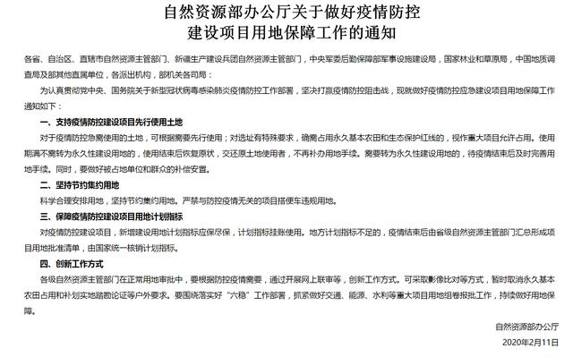 【中国小康网】自然资源部：允许防疫建设项目占用永久基本农田