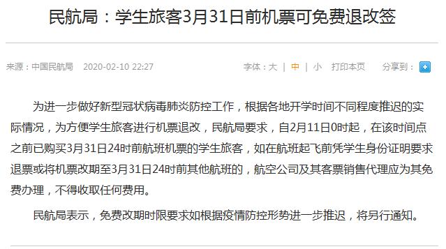 信网：民航局：学生旅客3月31日前机票可免费退改签