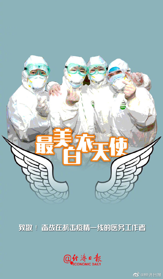 #经济日报#致敬逆行者！你在我眼中是最美！